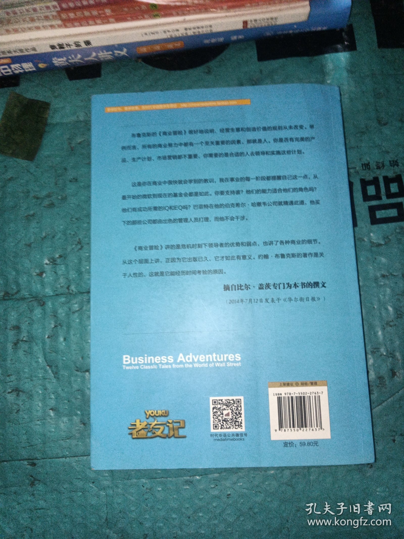 商业冒险：华尔街的12个经典故事