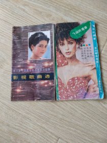 第二届全国青年歌手电视大奖赛影视歌曲选，流行歌曲精选2
