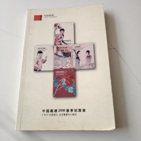 中国嘉德2008春季拍卖会