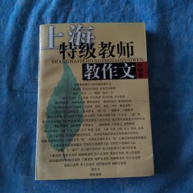 上海特級教師教作文.中學(xué)卷
