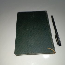 五十年代笔记本 前进(空白屝页外)