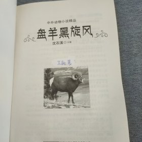 中外动物小说精品（第2辑） 盘羊黑旋风