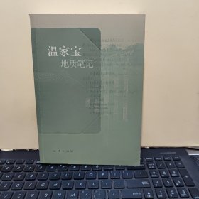 温家宝地质笔记（书脊上角有一点破损，内页干净无笔记，详细参照书影）