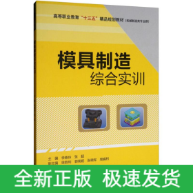 模具制造综合实训