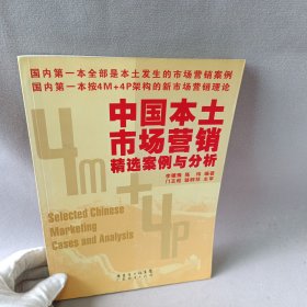 中國(guó)本土市場(chǎng)營(yíng)銷精選案例與分析