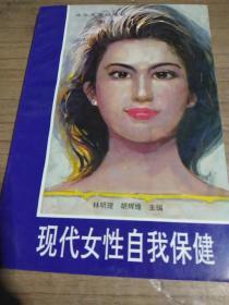 现代女性自我保健