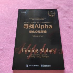 寻找Alpha：量化交易策略