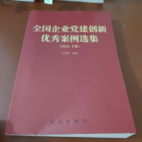 全国企业党建创新优秀案例选集(2022下卷）