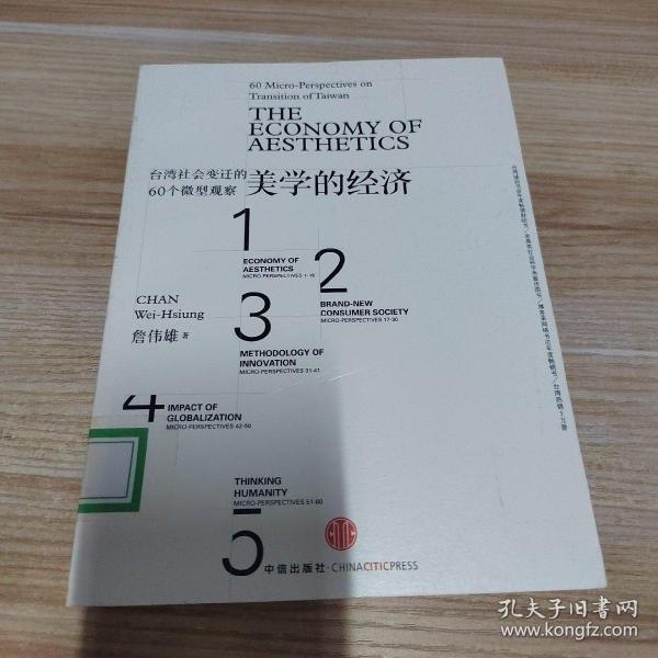 美学的经济：台湾社会变迁的60个微型观察