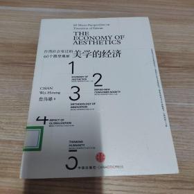 美学的经济：台湾社会变迁的60个微型观察