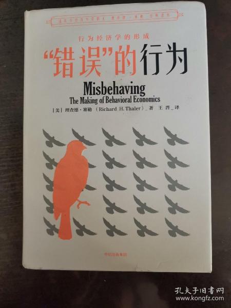 “错误”的行为：行为经济学的形成（理查德·塞勒作品）