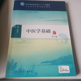 中医学基础（第2版/本科中医药类/配增值）