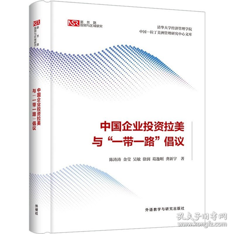 中国企业投资拉美与"一带一路"倡议