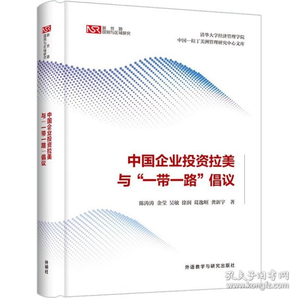 中国企业投资拉美与"一带一路"倡议