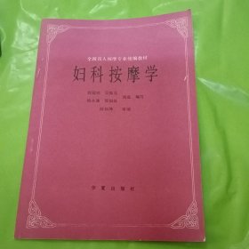 全国盲人按摩专业统编教材 妇科按摩学