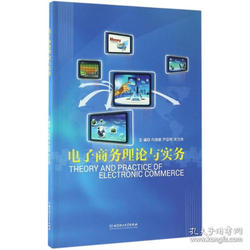 电子商务理论与实务