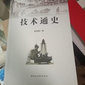 技术通史