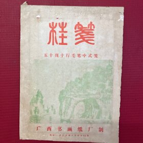 桂笺《五十页十行毛笔中式笺》老宣纸