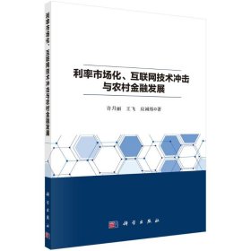 利率市场化、互联网技术冲击与农村金融发展许月丽//王飞//应诚炜科学出版社