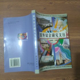 国外议会研究文丛.第一辑