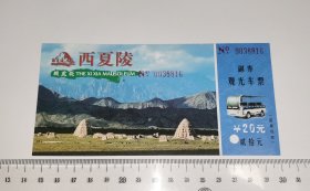 西夏陵观光车票 8816 (门票)