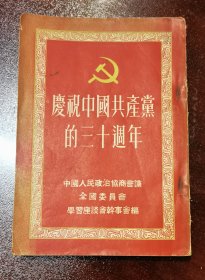 庆祝中国共产党成立三十周年，中国人民政治协商会议全国委员会