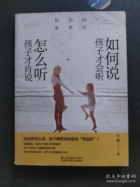 好妈妈家教经：如何说孩子才会听，怎么听孩子才肯说