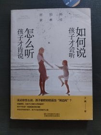 好妈妈家教经：如何说孩子才会听，怎么听孩子才肯说