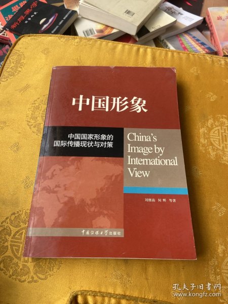 中国形象：中国国家形象的国际传播现状与对策