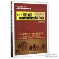 人文社会科学通识文丛：关于《资治通鉴》的100个故事