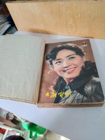 大众电影1981(1~12)期共12本.