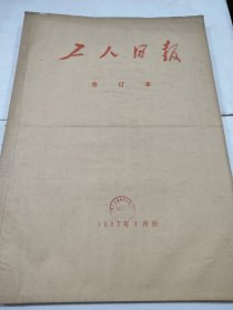 工人日报1983年2月