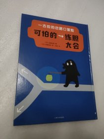 一古拉的岔路口冒险：可怕的练胆大会