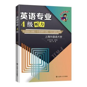 冲击波英语专四专八考试英语专业4级听力