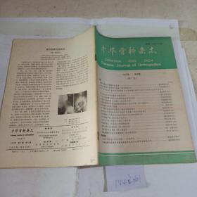 中华骨科杂志 1987年第4期