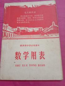 数学用表（书前有毛泽东像，封面有语录）