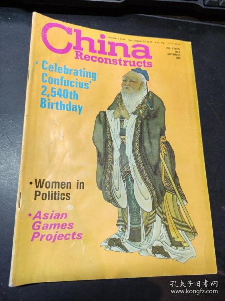 China Reconstructs（1989年第9期）（《中国建设》英文版，含多幅八十年代孔府彩色图片 内有多张彩色插页）