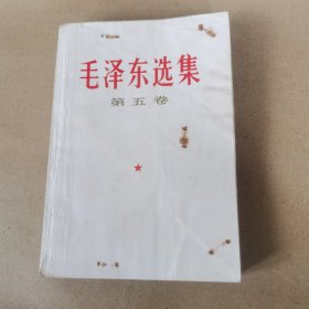 毛泽东选集（第五卷）23