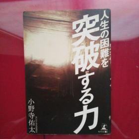 ト生の困难を

小野寺术太

YUTA ONODERA

ONIT