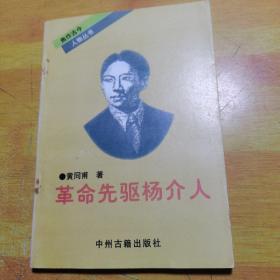 焦作古今人物丛书革命先驱杨介仁