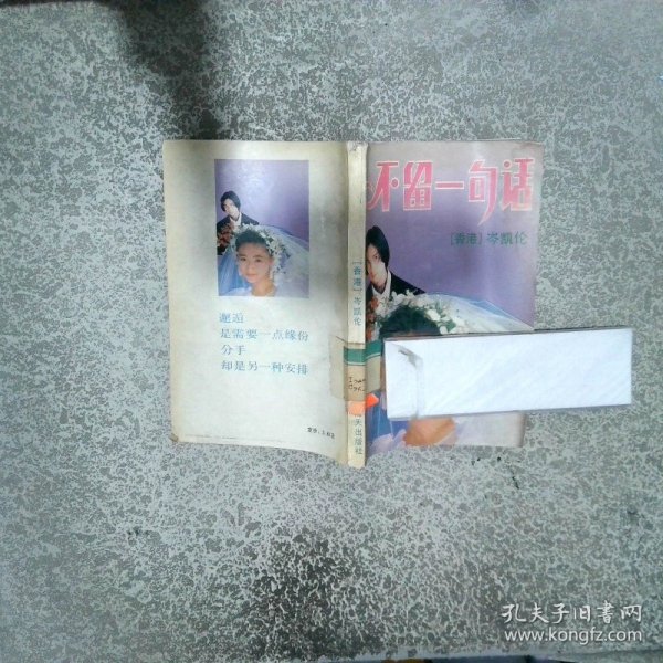 不留一句话