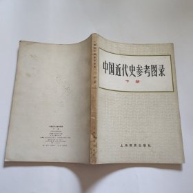 中国近代史参考图录 下册