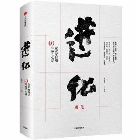 进化：顶级企业家自述40年成长心法