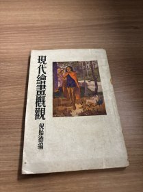 现代绘画概观