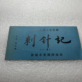 节目单—盐城淮剧团演出刺针记上下集
