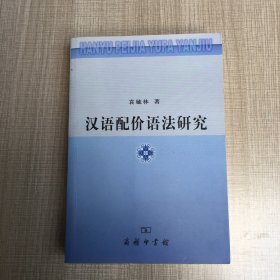 汉语配价语法研究