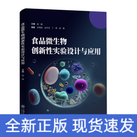 食品微生物创新性实验设计与应用