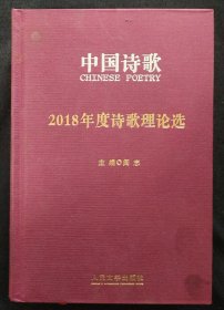 《2018年度诗歌理论选》阎志主编 精装 人民文学出版社 书品如图