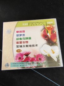 《非洲菊、紫罗兰、彩色马蹄莲、常夏石石竹繁殖及栽培技术》VCD，农业教育声像出版社出版发行