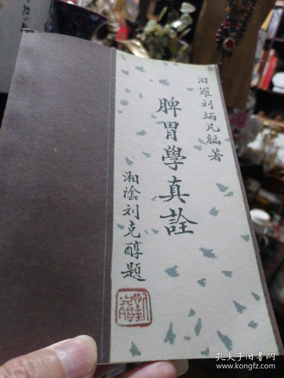 汨罗刘炳凡编著《脾胃学真诠》签名敬赠本（1993年初版初印） 中医古籍出版社